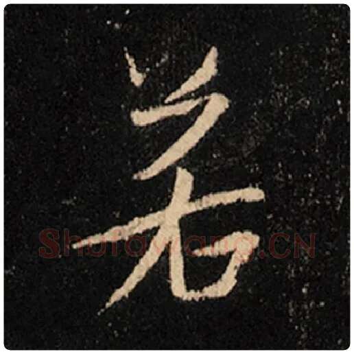 王羲之毛笔行书若字的写法,摘自王羲之书法作品怀仁集王羲之圣教序