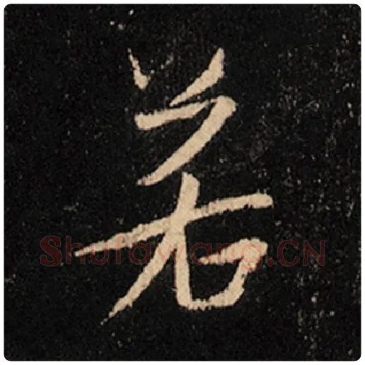 王羲之毛笔行书若字的写法,摘自王羲之书法作品怀仁集王羲之圣教序