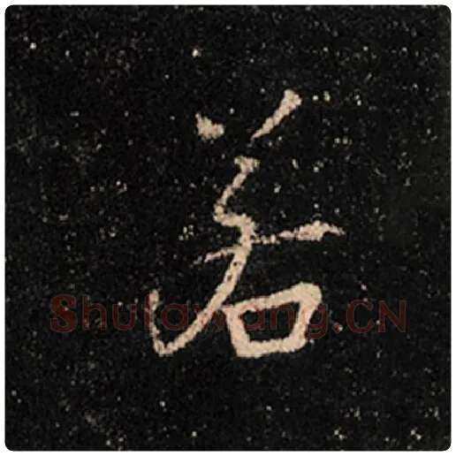 王羲之毛笔行书若字的写法,摘自王羲之书法作品怀仁集王羲之圣教序