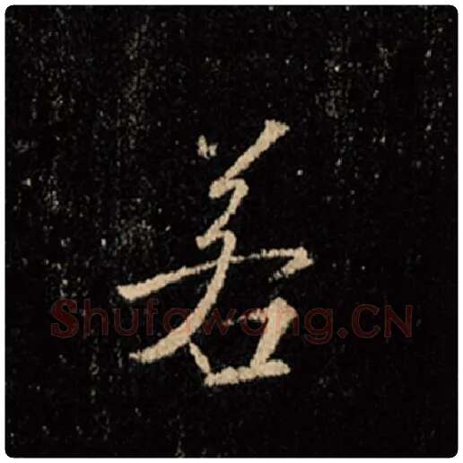 王羲之毛笔行书若字的写法,摘自王羲之书法作品怀仁集王羲之圣教序