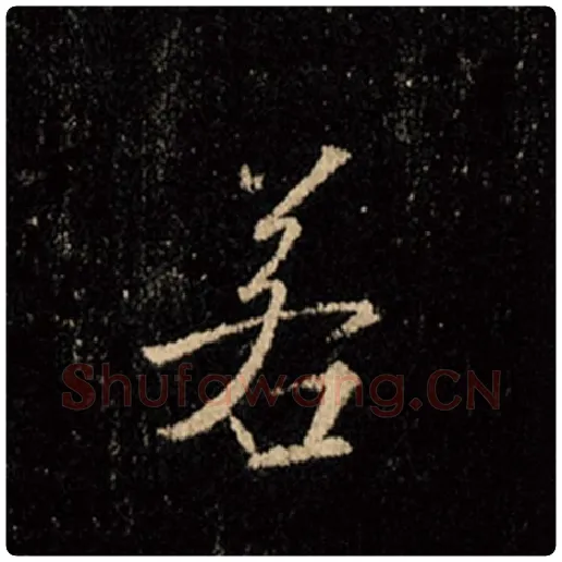 王羲之毛笔行书若字的写法,摘自王羲之书法作品怀仁集王羲之圣教序
