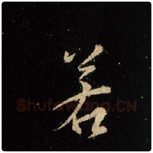 王羲之毛笔行书若字的写法,摘自王羲之书法作品怀仁集王羲之圣教序