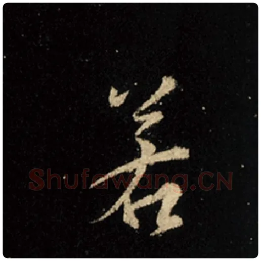 王羲之毛笔行书若字的写法,摘自王羲之书法作品怀仁集王羲之圣教序