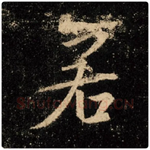 王羲之毛笔行书若字的写法,摘自王羲之书法作品怀仁集王羲之圣教序