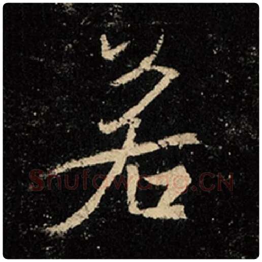 王羲之毛笔行书若字的写法,摘自王羲之书法作品怀仁集王羲之圣教序