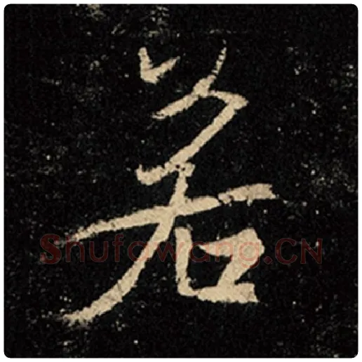王羲之毛笔行书若字的写法,摘自王羲之书法作品怀仁集王羲之圣教序