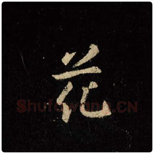 王羲之毛笔行书花字的写法,摘自王羲之书法作品怀仁集王羲之圣教序