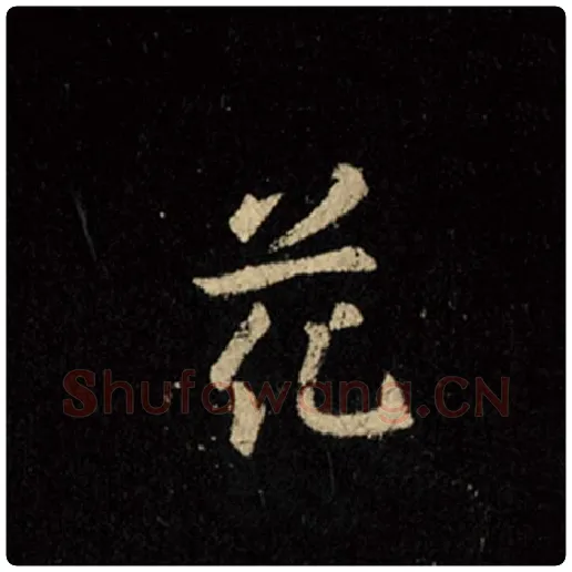 王羲之毛笔行书花字的写法,摘自王羲之书法作品怀仁集王羲之圣教序