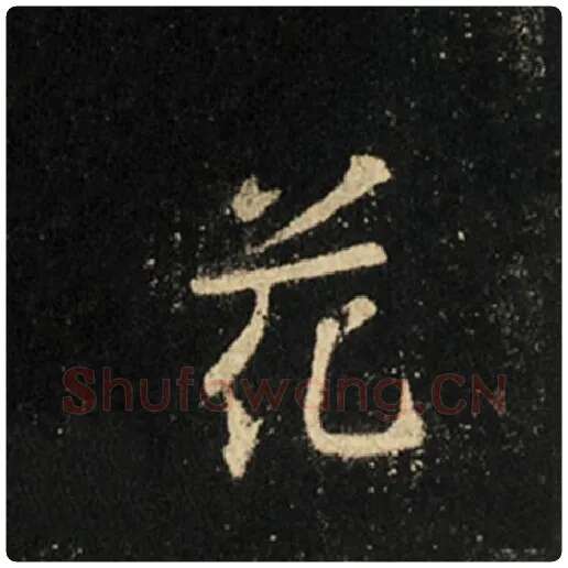 王羲之毛笔行书花字的写法,摘自王羲之书法作品怀仁集王羲之圣教序