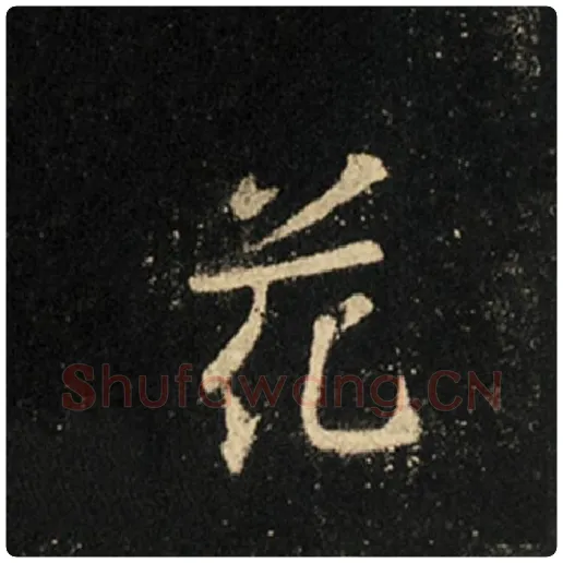 王羲之毛笔行书花字的写法,摘自王羲之书法作品怀仁集王羲之圣教序