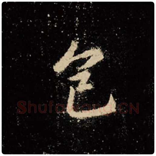 王羲之毛笔行书色字的写法,摘自王羲之书法作品怀仁集王羲之圣教序