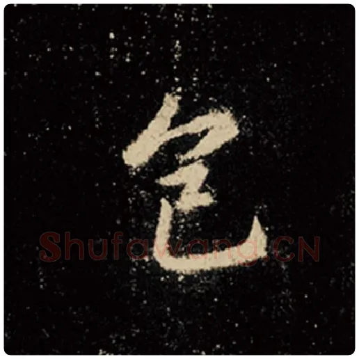 王羲之毛笔行书色字的写法,摘自王羲之书法作品怀仁集王羲之圣教序