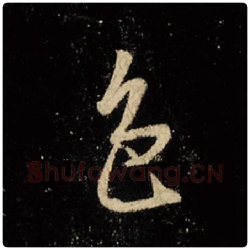 王羲之毛笔行书色字的写法,摘自王羲之书法作品怀仁集王羲之圣教序