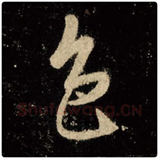 王羲之毛笔行书色字的写法,摘自王羲之书法作品怀仁集王羲之圣教序