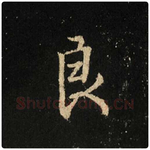 王羲之毛笔行书良字的写法,摘自王羲之书法作品怀仁集王羲之圣教序