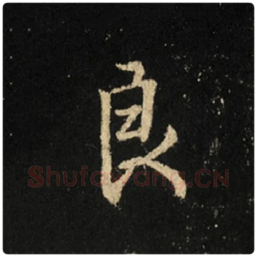 王羲之毛笔行书良字的写法,摘自王羲之书法作品怀仁集王羲之圣教序