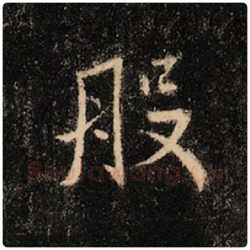 王羲之毛笔行书般字的写法,摘自王羲之书法作品怀仁集王羲之圣教序