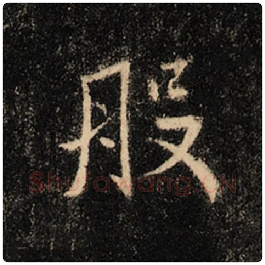 王羲之毛笔行书般字的写法,摘自王羲之书法作品怀仁集王羲之圣教序