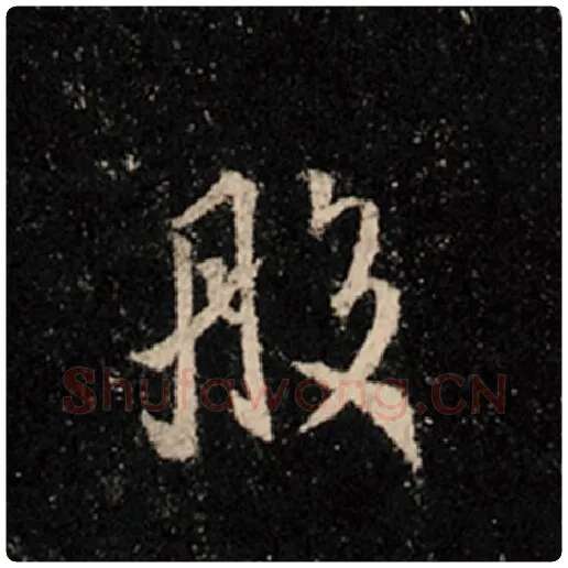 王羲之毛笔行书般字的写法,摘自王羲之书法作品怀仁集王羲之圣教序