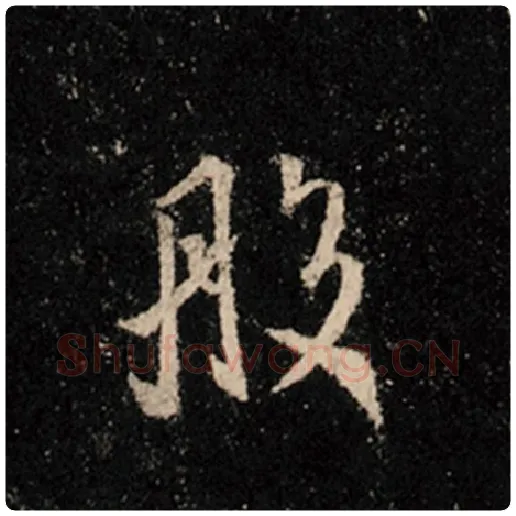 王羲之毛笔行书般字的写法,摘自王羲之书法作品怀仁集王羲之圣教序