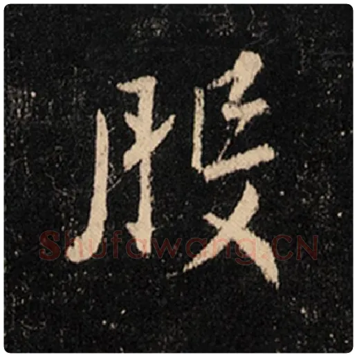 王羲之毛笔行书般字的写法,摘自王羲之书法作品怀仁集王羲之圣教序