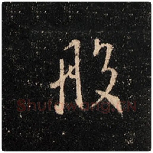 王羲之毛笔行书般字的写法,摘自王羲之书法作品怀仁集王羲之圣教序