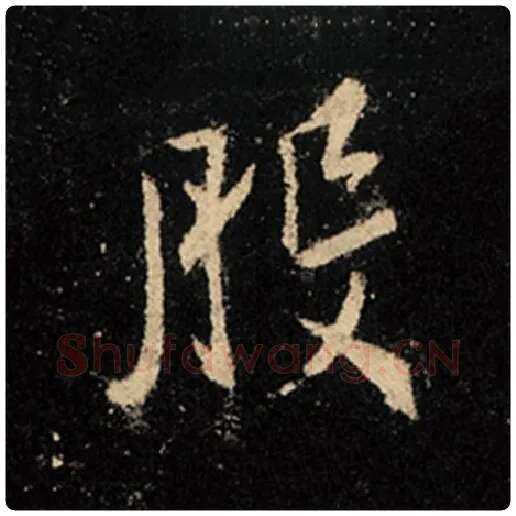 王羲之毛笔行书般字的写法,摘自王羲之书法作品怀仁集王羲之圣教序