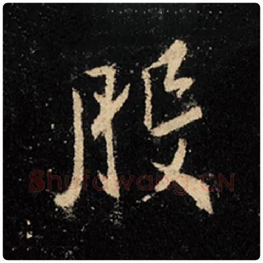 王羲之毛笔行书般字的写法,摘自王羲之书法作品怀仁集王羲之圣教序