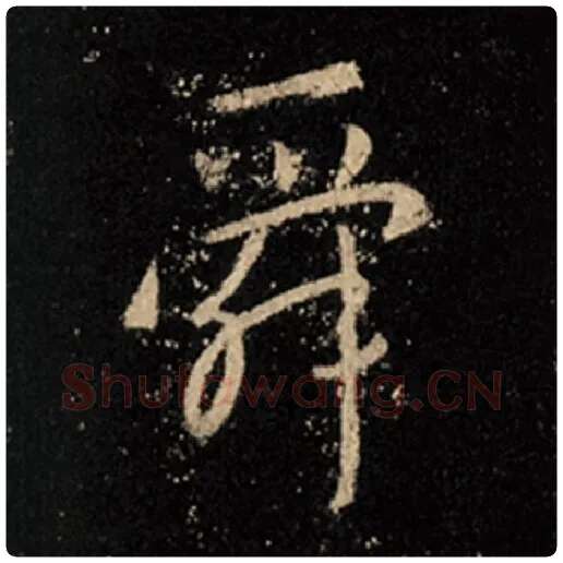 王羲之毛笔行书舜字的写法,摘自王羲之书法作品怀仁集王羲之圣教序
