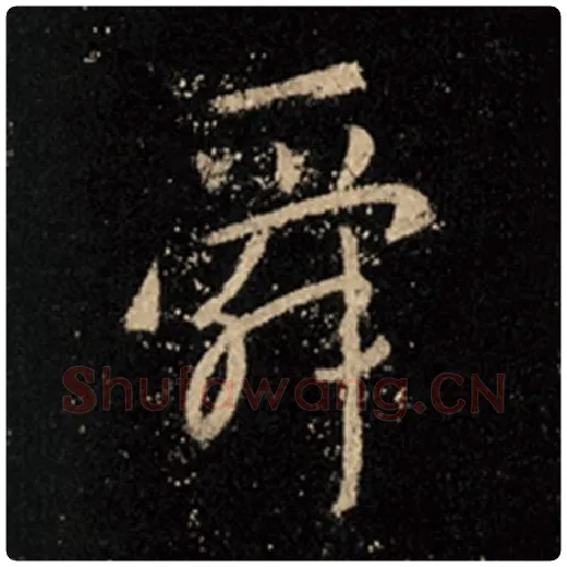王羲之毛笔行书舜字的写法,摘自王羲之书法作品怀仁集王羲之圣教序