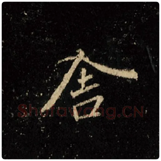 王羲之毛笔行书舍字的写法,摘自王羲之书法作品怀仁集王羲之圣教序