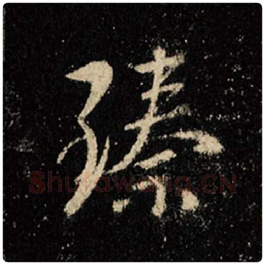 王羲之毛笔行书臻字的写法,摘自王羲之书法作品怀仁集王羲之圣教序