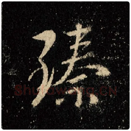 王羲之毛笔行书臻字的写法,摘自王羲之书法作品怀仁集王羲之圣教序