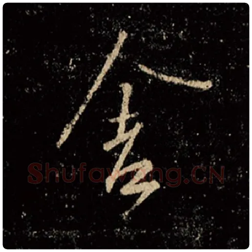 王羲之毛笔行书舍字的写法,摘自王羲之书法作品怀仁集王羲之圣教序