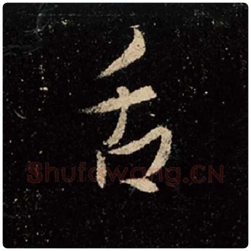 王羲之毛笔行书舌字的写法,摘自王羲之书法作品怀仁集王羲之圣教序