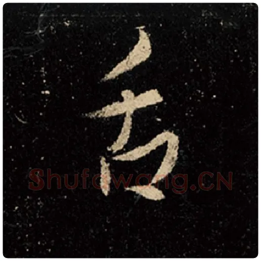 王羲之毛笔行书舌字的写法,摘自王羲之书法作品怀仁集王羲之圣教序
