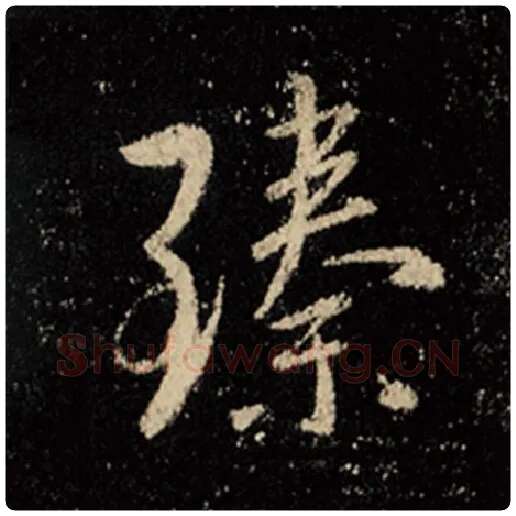 王羲之毛笔行书臻字的写法,摘自王羲之书法作品怀仁集王羲之圣教序