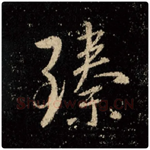 王羲之毛笔行书臻字的写法,摘自王羲之书法作品怀仁集王羲之圣教序