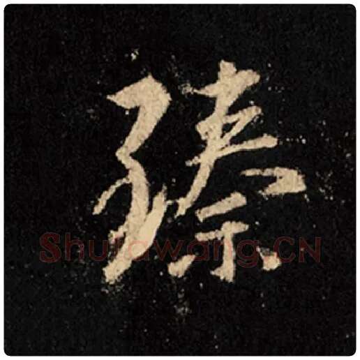 王羲之毛笔行书臻字的写法,摘自王羲之书法作品怀仁集王羲之圣教序