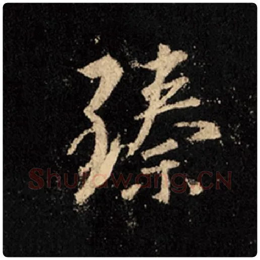 王羲之毛笔行书臻字的写法,摘自王羲之书法作品怀仁集王羲之圣教序