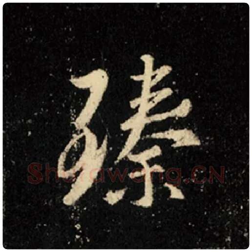 王羲之毛笔行书臻字的写法,摘自王羲之书法作品怀仁集王羲之圣教序