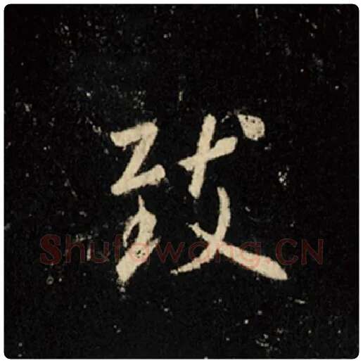 王羲之毛笔行书致字的写法,摘自王羲之书法作品怀仁集王羲之圣教序