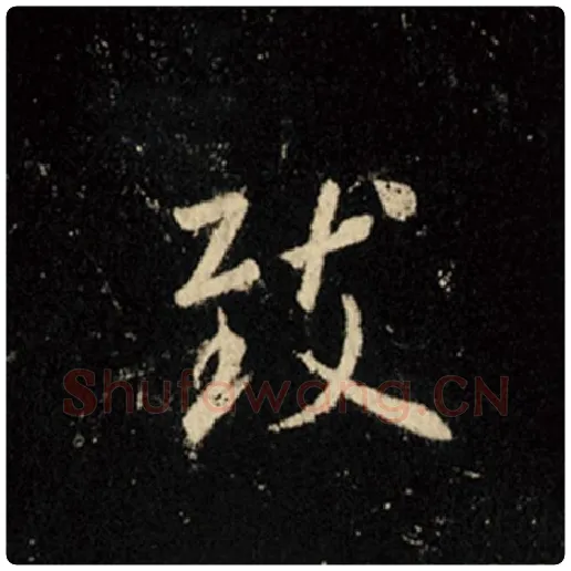 王羲之毛笔行书致字的写法,摘自王羲之书法作品怀仁集王羲之圣教序