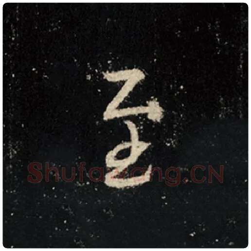 王羲之毛笔行书至字的写法,摘自王羲之书法作品怀仁集王羲之圣教序