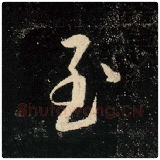 王羲之毛笔行书至字的写法,摘自王羲之书法作品怀仁集王羲之圣教序