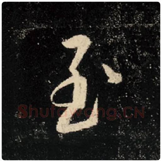 王羲之毛笔行书至字的写法,摘自王羲之书法作品怀仁集王羲之圣教序