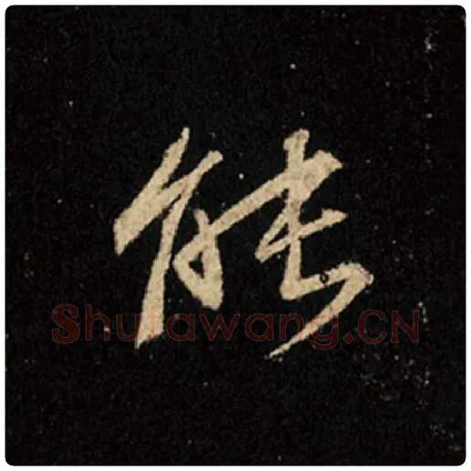 王羲之毛笔行书能字的写法,摘自王羲之书法作品怀仁集王羲之圣教序
