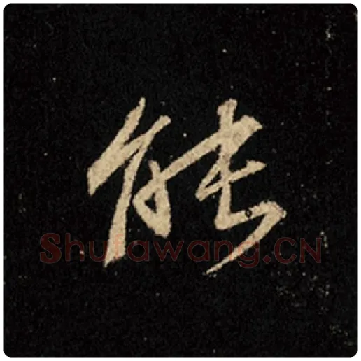王羲之毛笔行书能字的写法,摘自王羲之书法作品怀仁集王羲之圣教序