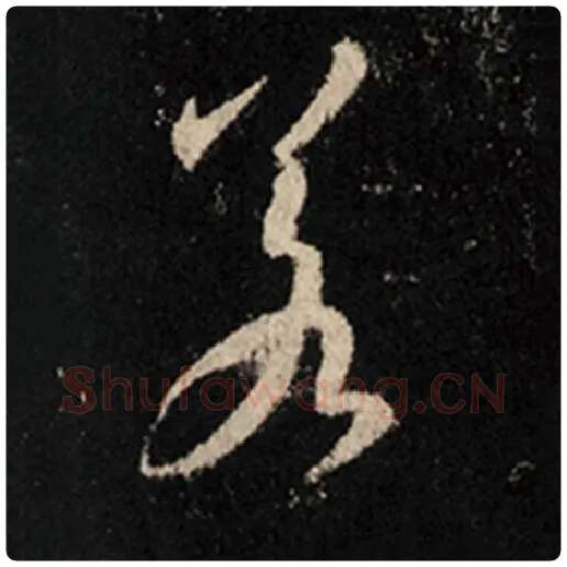 王羲之毛笔行书若字的写法,摘自王羲之书法作品怀仁集王羲之圣教序
