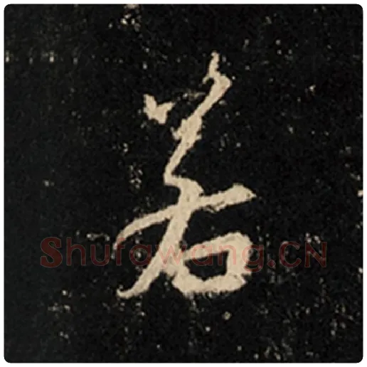 王羲之毛笔行书若字的写法,摘自王羲之书法作品怀仁集王羲之圣教序